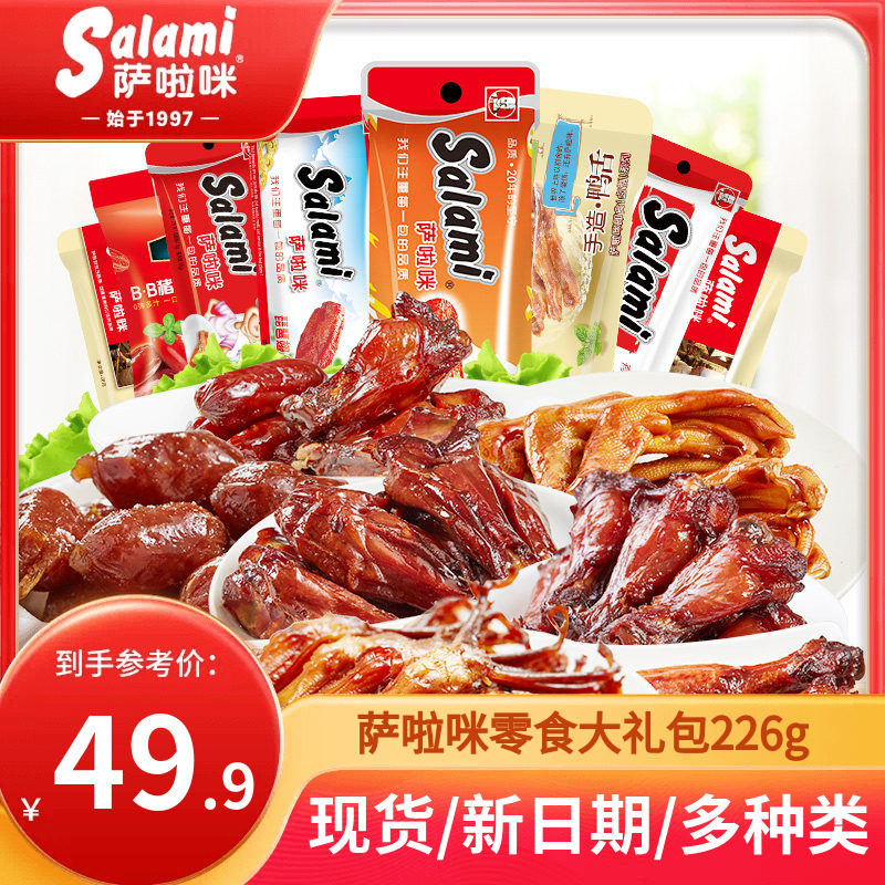 萨啦咪官方肉类零食大礼包特产小吃办公室休闲美食226g鸡翅鸭舌