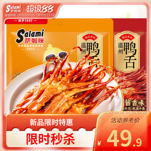 薩啦咪大鴨舌溫州特產零食開袋即食薩拉米鴨舌休閑食品小吃158g