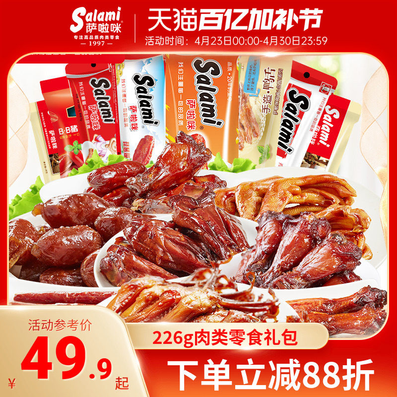 萨啦咪官方肉类零食大礼包特产小吃办公室休闲美食226g鸡翅鸭舌