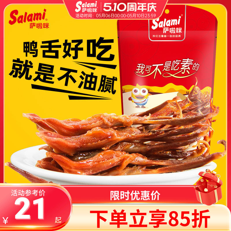 萨啦咪鸭舌温州特色即食萨拉米鸭舌24g休闲零食小吃解馋酱香鸭舌