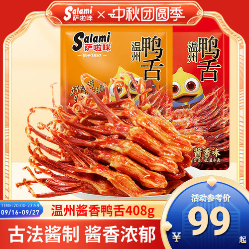 萨啦咪鸭舌温州特产零食
