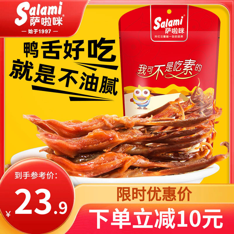萨啦咪鸭舌温州特色即食萨拉米鸭舌24g休闲零食小吃解馋酱香鸭舌