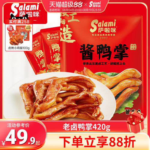 萨啦咪鸭掌零食独立包装老卤温州鸭掌萨拉米休闲零食420g