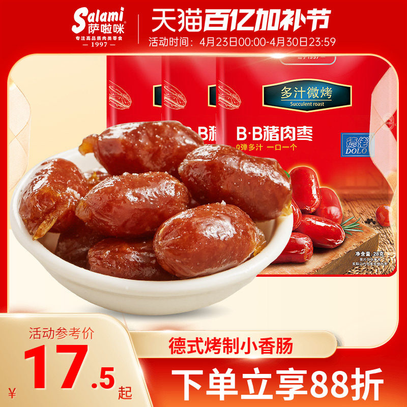 萨啦咪烤肠猪肉枣迷你小香肠BB即食零食肉类烤肠小吃熟食萨拉米
