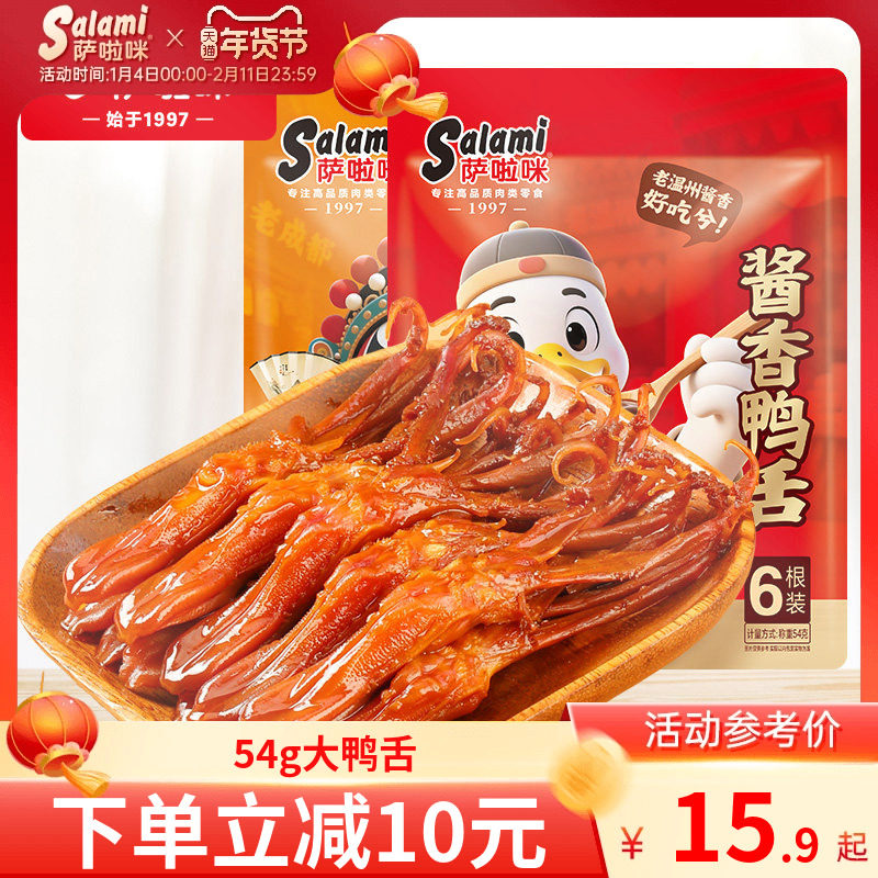 萨啦咪温州鸭舌大鸭舌温州特色鸭舌开袋即食萨拉米鸭舌54g,零食/坚果/特产,鸭肉零食,淘宝优惠券,粉丝福利购,淘宝优惠卷