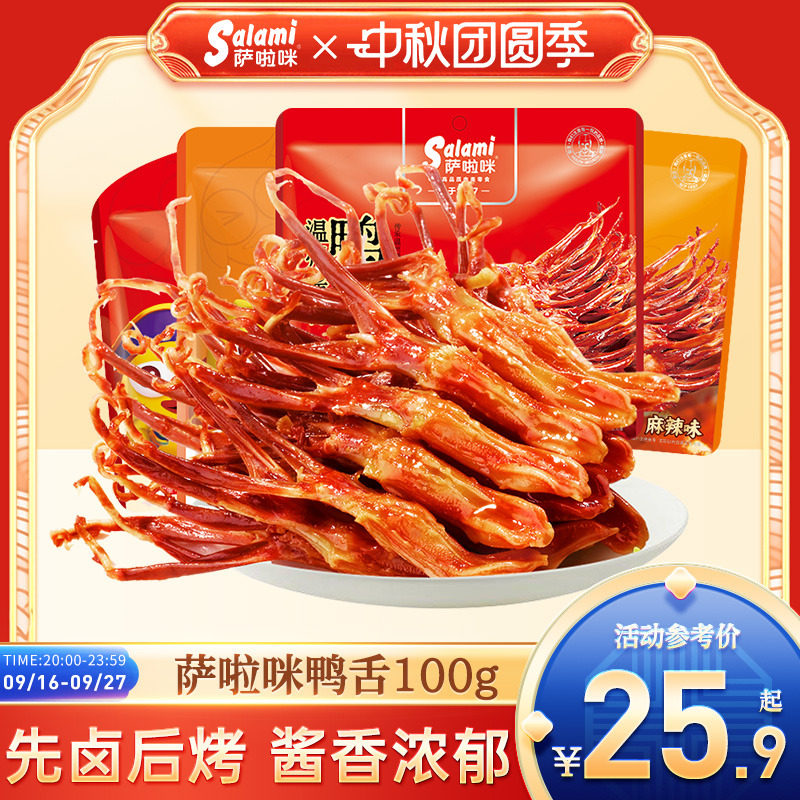 萨啦咪官方鸭舌萨拉米鸭舌零食休闲小吃食品萨拉咪温州特产酱香