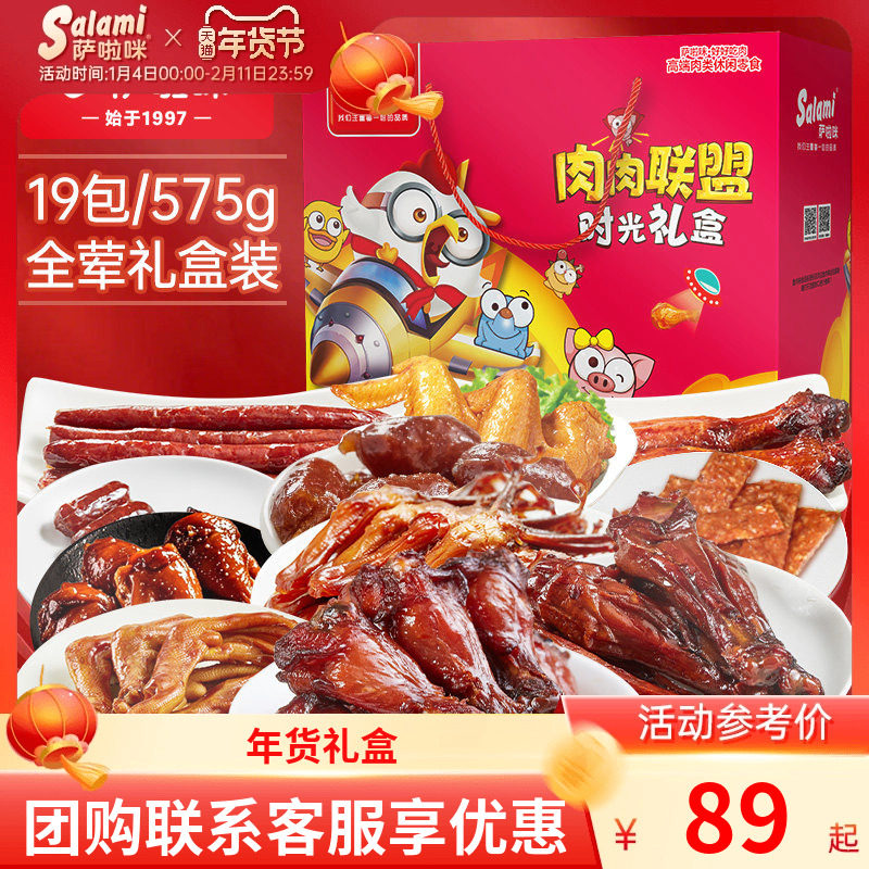 萨啦咪零食礼盒春节年货礼盒送礼走亲戚送人实用过年拜年575g19包,零食/坚果/特产,鸭肉零食,淘宝优惠券,粉丝福利购,淘宝优惠卷