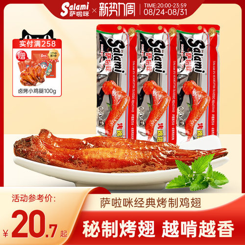 萨啦咪日常休闲开袋即食烤制鸡翅