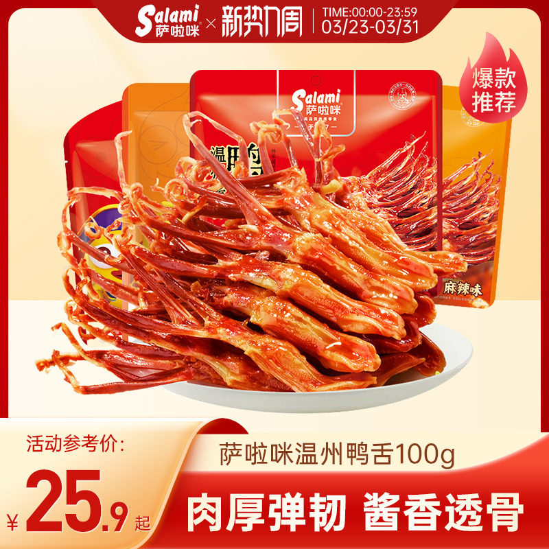 萨啦咪官方卤鸭舌萨拉米鸭舌零食休闲小吃食品萨拉咪温州特色正品