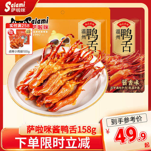 萨啦咪大鸭舌158g酱香味