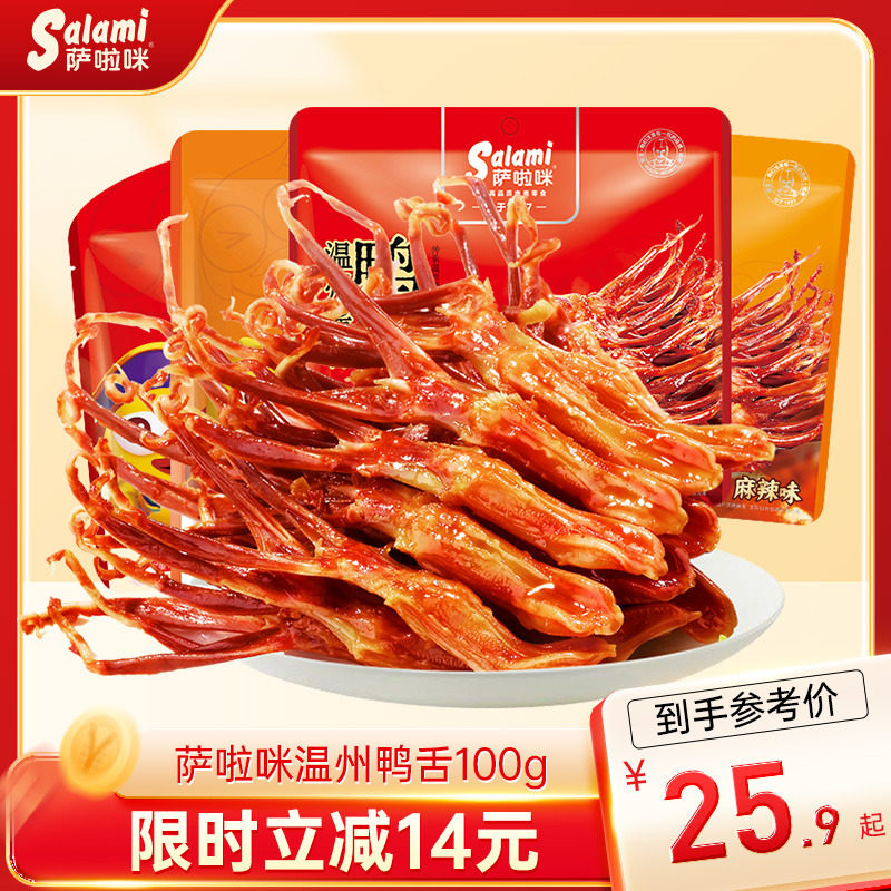 萨啦咪官方鸭舌萨拉米鸭舌零食休闲小吃食品萨拉咪温州特产酱香