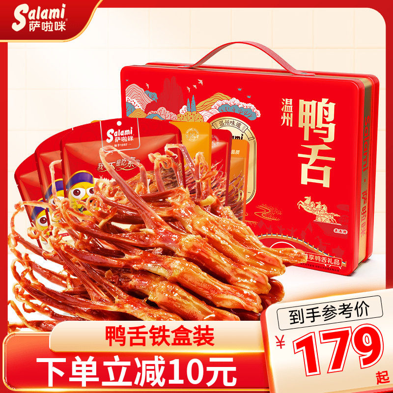 萨啦咪鸭舌温州特色零食萨拉米礼盒送礼走亲戚大礼包铁盒休闲小吃