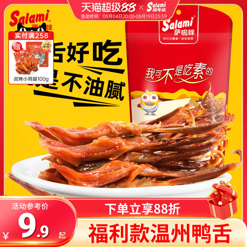 萨啦咪鸭舌温州特色即食萨拉米鸭舌24g休闲零食小吃解馋酱香鸭舌