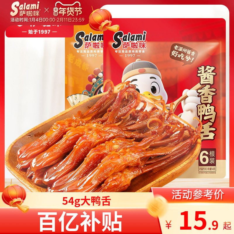 萨啦咪温州鸭舌大鸭舌温州特色鸭舌开袋即食萨拉米鸭舌54g,零食/坚果/特产,鸭肉零食,淘宝优惠券,粉丝福利购,淘宝优惠卷