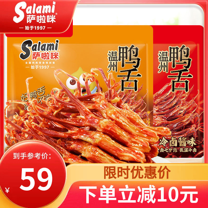 萨啦咪温州酱香鸭舌温州特色零食香辣萨拉米鸭舌麻辣开袋即食160g