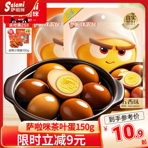 萨啦咪鸡蛋卤蛋茶叶蛋五香独立包装即食鸡蛋休闲零食小吃萨拉米