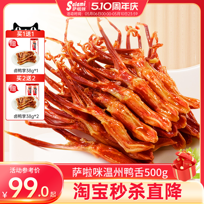萨啦咪官方酱香卤鸭舌温州特色零食小吃休闲食品萨拉米萨拉咪500g