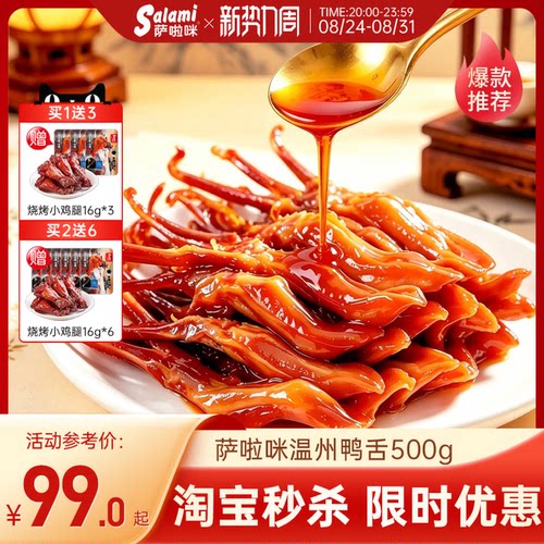 萨啦咪鸭舌温州特产零食小吃休闲