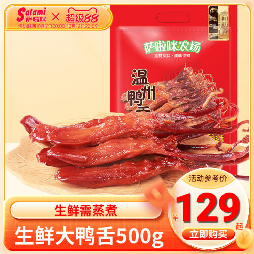 温州鸭舌生蒸 正宗温州特产拍手生鸭舌头500