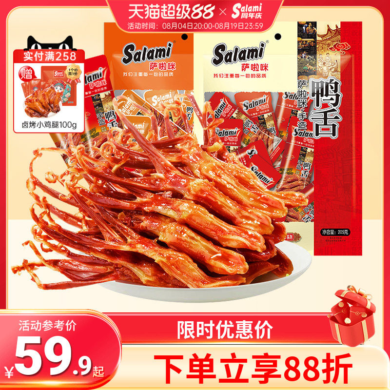 萨啦咪鸭舌205g酱鸭舌温州特色休闲鸭肉零食即食萨拉米小吃解馋