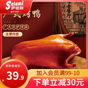 萨啦咪烤鸭整只广式 挂钩烤炉真空开袋即食熟食卤鸭手撕690g萨拉米