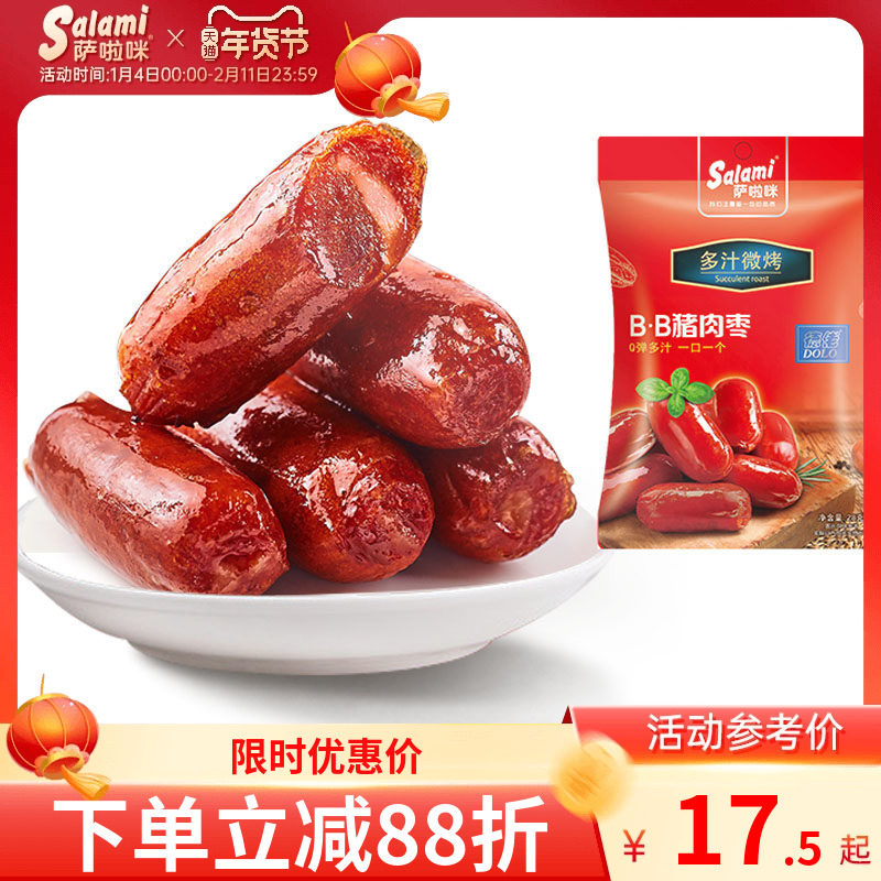 萨啦咪烤肠猪肉枣迷你小香肠BB即食零食肉类烤肠小吃熟食萨拉米,粮油调味/速食/干货/烘焙,包装即食肠类,淘宝优惠券,粉丝福利购,淘宝优惠卷