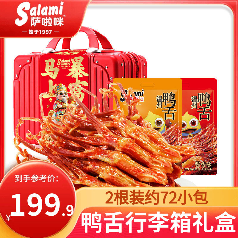 萨啦咪行李箱送女生鸭舌408g*2零食生日零食中秋礼盒零食萨拉米