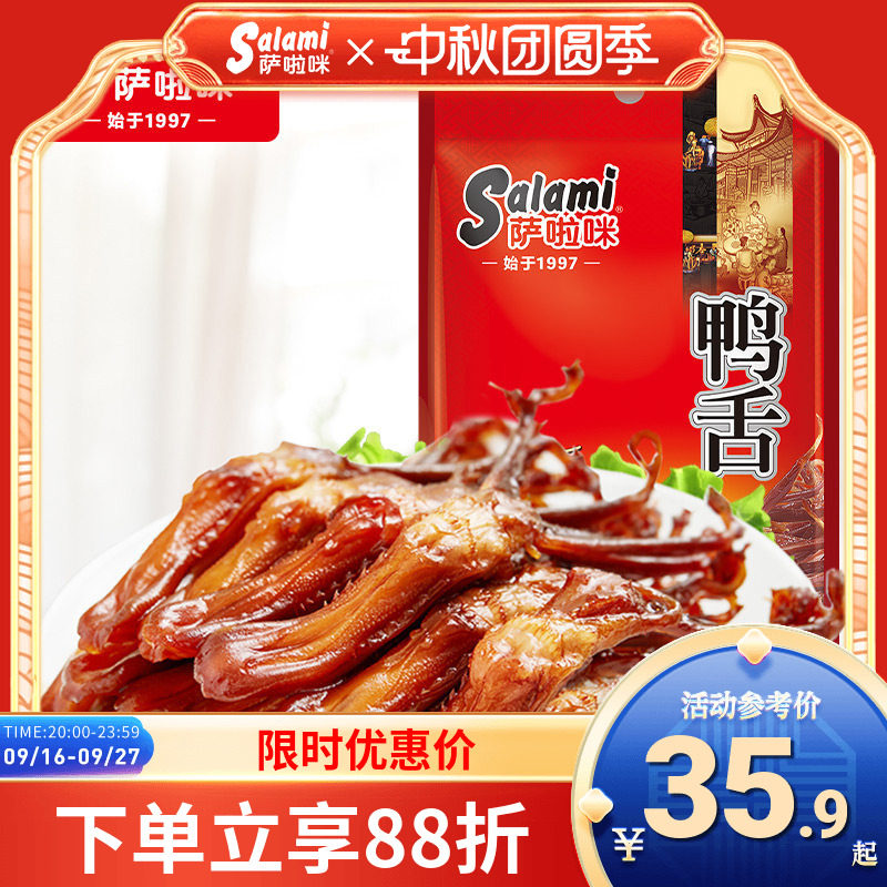 萨啦咪鸭舌温州特色即食22g休闲肉类追剧零食小吃萨拉米卤味小吃