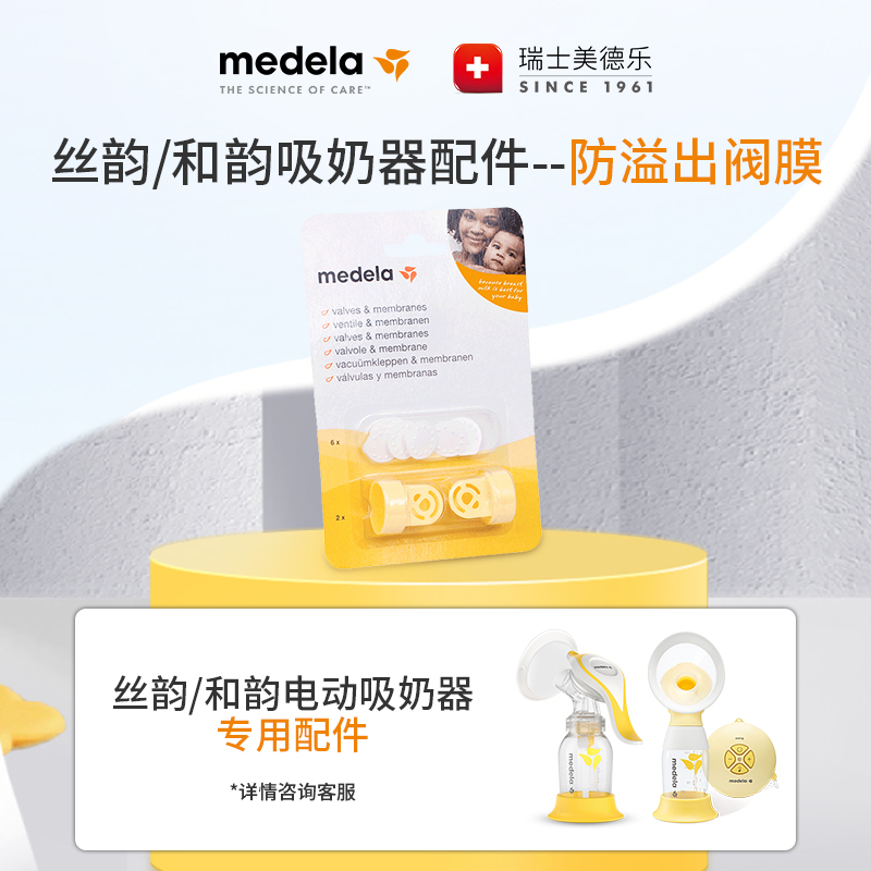 美德乐Medela 丝韵和韵吸奶器  配件 防溢出阀膜套装