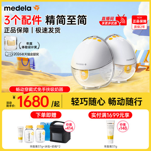 美德乐畅动免手扶吸奶器