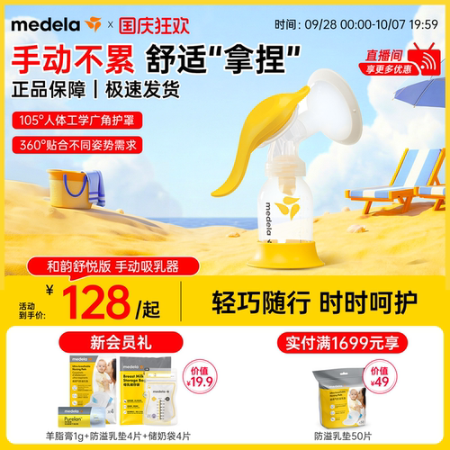 美德乐和韵舒悦版手动单边吸奶器