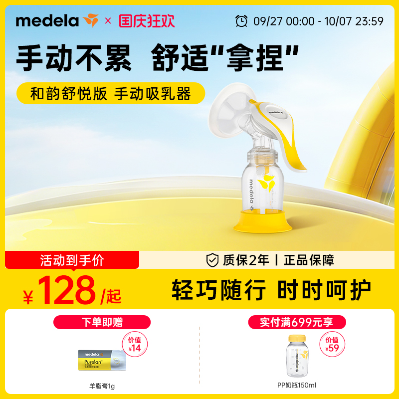 美德乐和韵舒悦版手动单边吸奶器