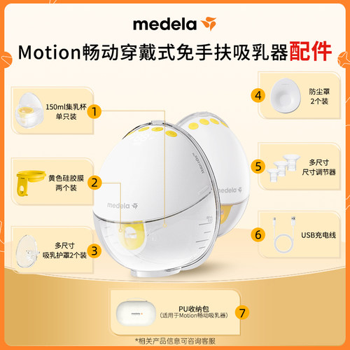 美德乐畅动穿戴式吸奶器配件