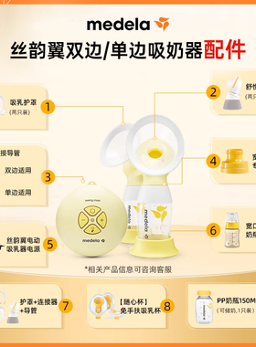 美德乐吸奶器配件丨电动丝韵翼舒悦版奶瓶连接器导管护罩随心杯