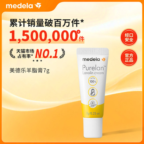 美德乐纯羊脂膏7g乳头保护防皲裂