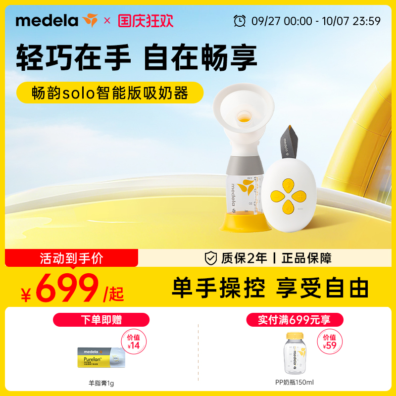 美德乐solo畅韵电动吸奶器便携