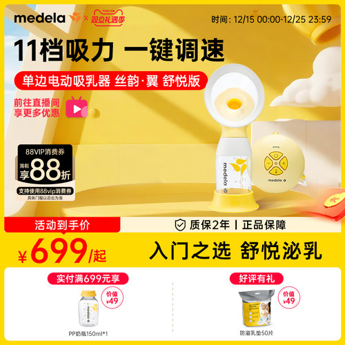 美德乐丝韵舒悦版单边吸奶器