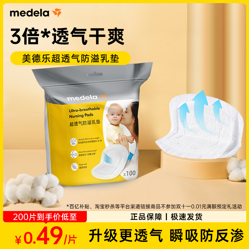 美德乐防溢乳垫超透气轻薄干爽
