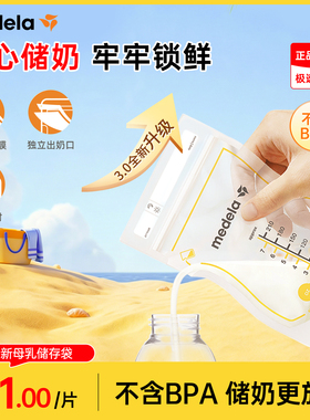 美德乐储奶袋母乳冰箱保鲜专用奶粉袋便携一次性分装存奶袋210ml