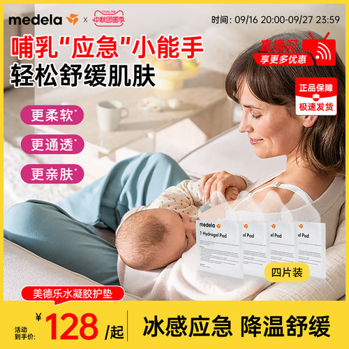 美德乐水凝胶护垫乳房贴