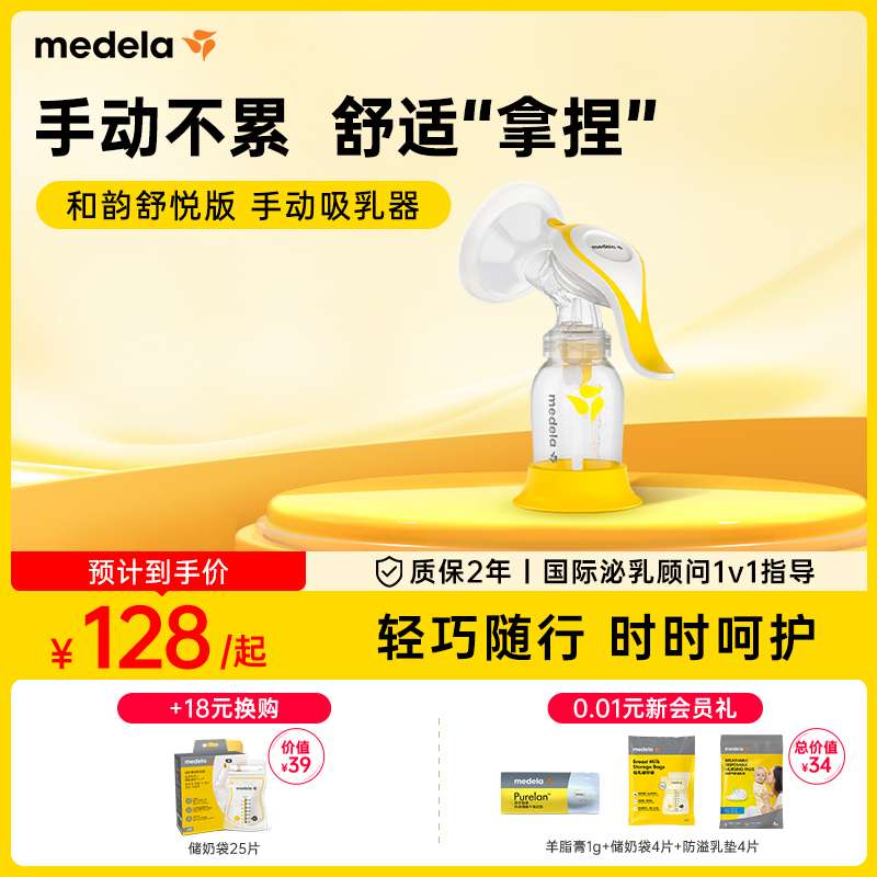 美德樂和韻舒悅版手動單邊吸奶器