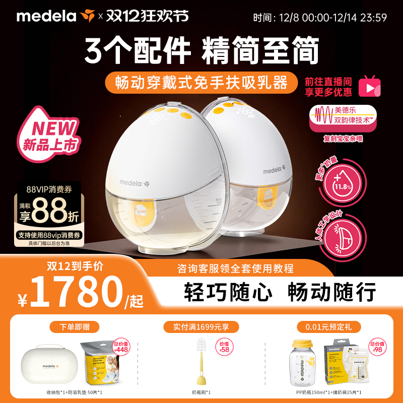 美德乐畅动免手扶吸奶器
