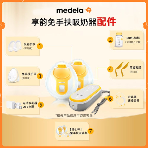 美德乐享韵免手扶吸奶器专用配件