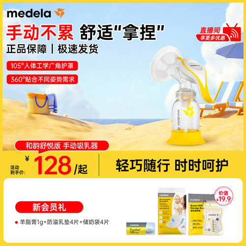 美德乐和韵舒悦版手动单边吸奶器