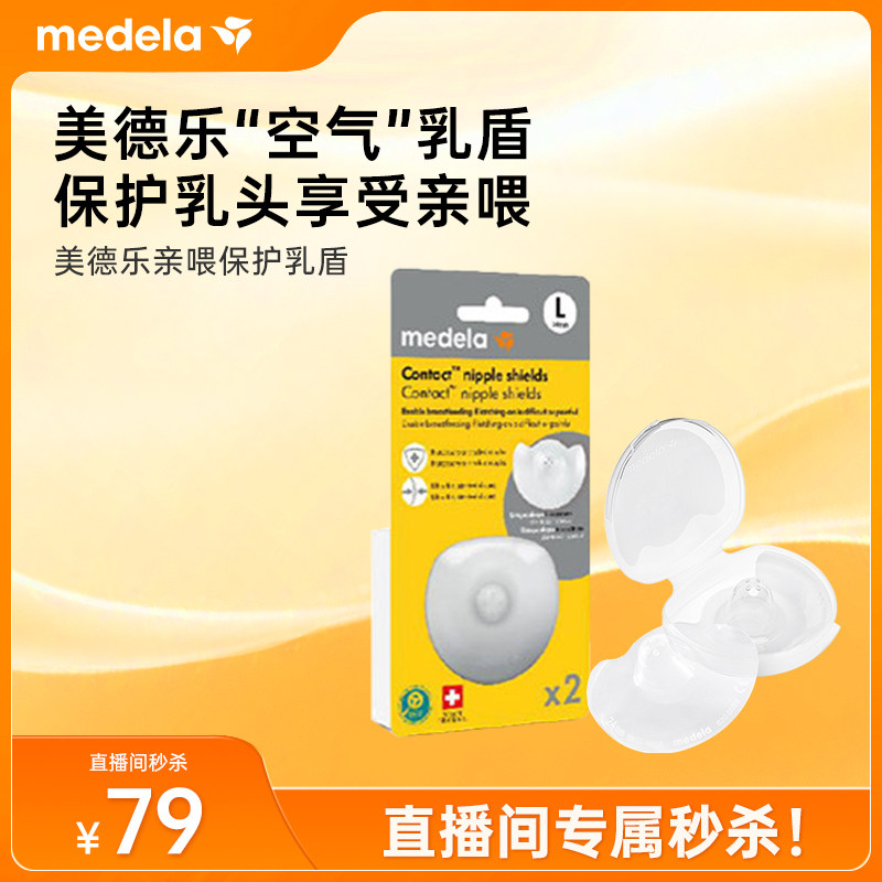 【直播秒杀】美德乐乳盾喂奶神器奶盾防咬奶头贴