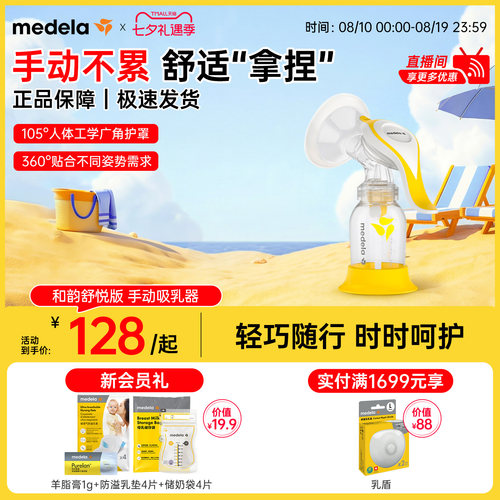 美德乐和韵舒悦版手动单边吸奶器