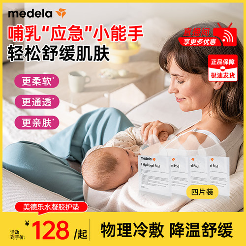 美德乐水凝胶舒缓乳头贴缓解疼痛