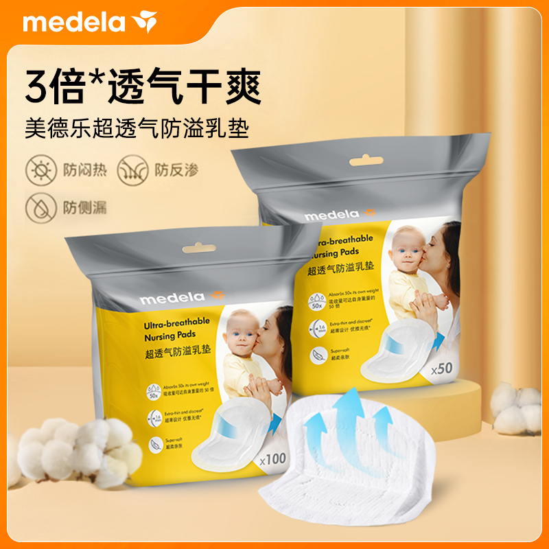 美德乐防溢乳垫超透气轻薄干爽