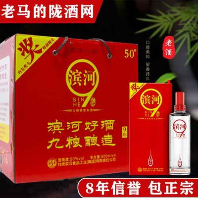 甘肃白酒滨河9年50度4瓶礼盒装