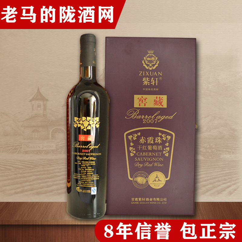 甘肃特产红酒紫轩窖藏2007赤霞珠干红葡萄酒750ml礼盒装